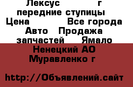 Лексус GS300 2000г передние ступицы › Цена ­ 2 000 - Все города Авто » Продажа запчастей   . Ямало-Ненецкий АО,Муравленко г.